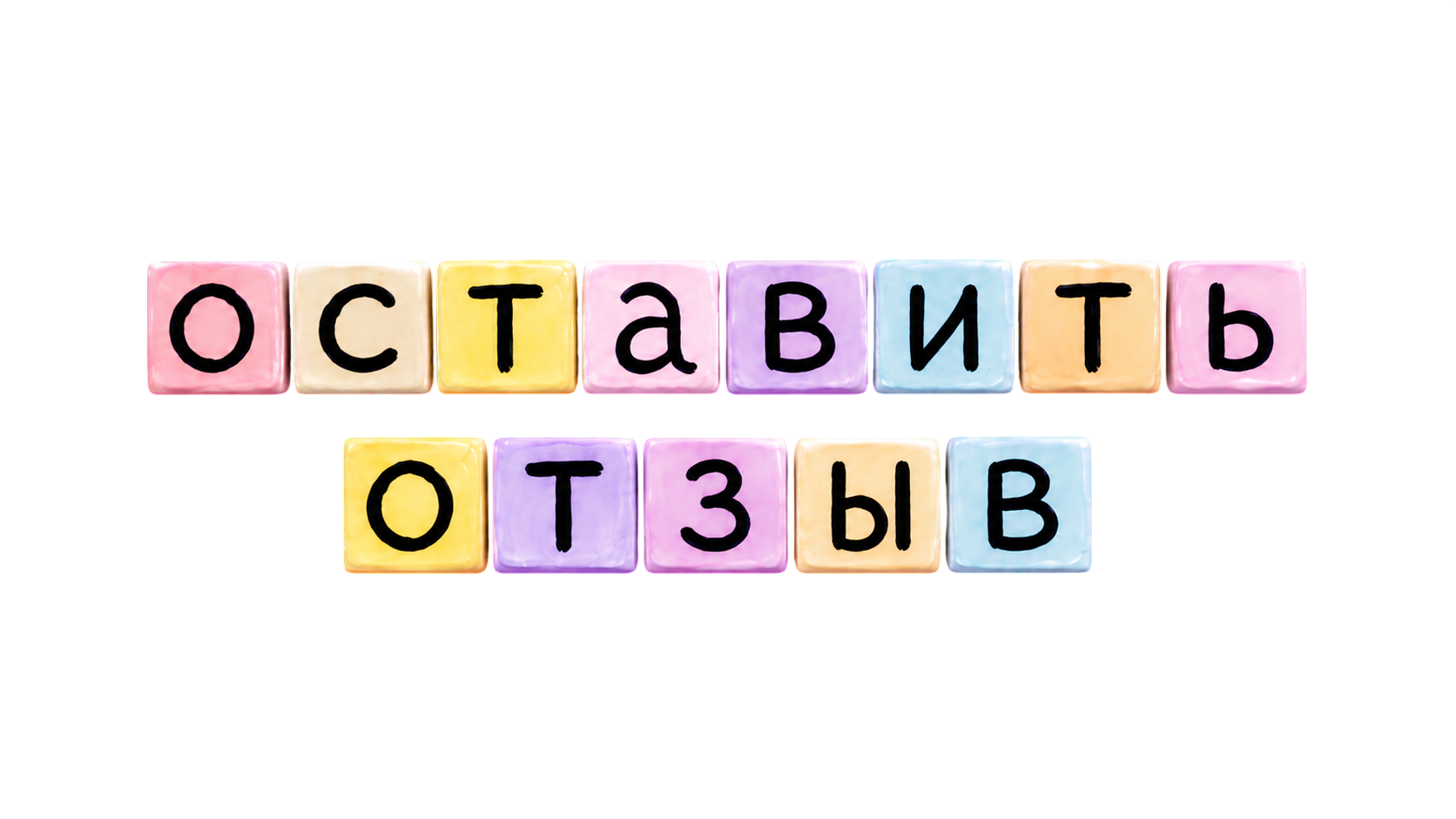 Оставить отзыв