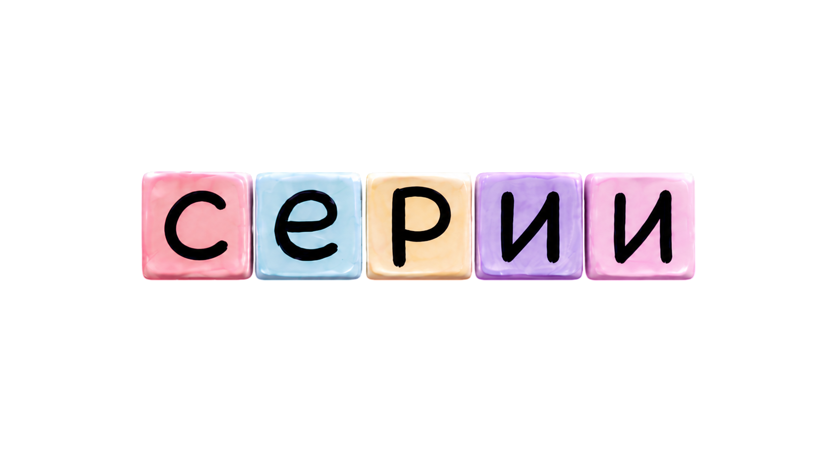 Серии