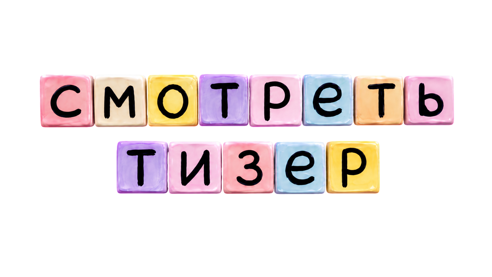 Смотреть тизер