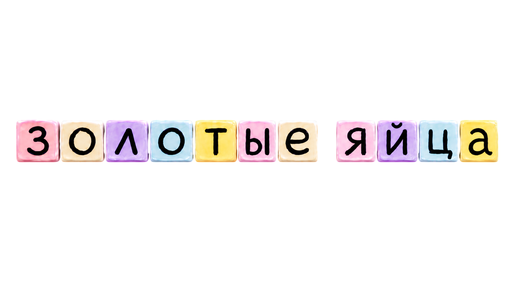 Золотые яйца